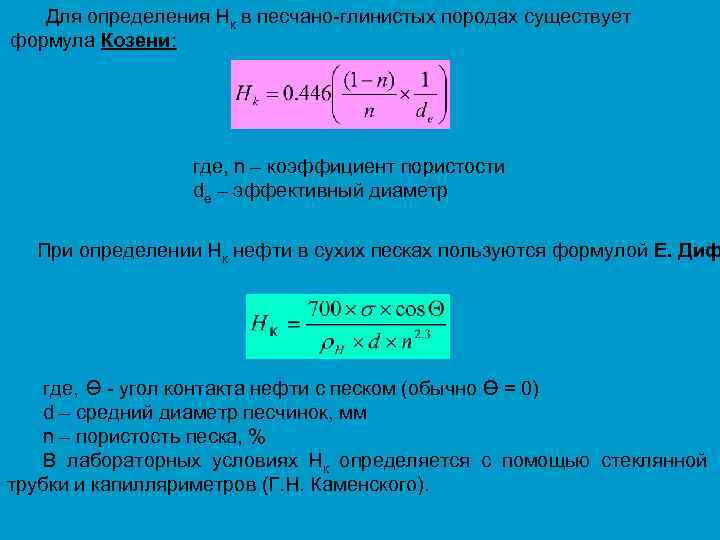 Для определения Нк в песчано-глинистых породах существует формула Козени: где, n – коэффициент пористости