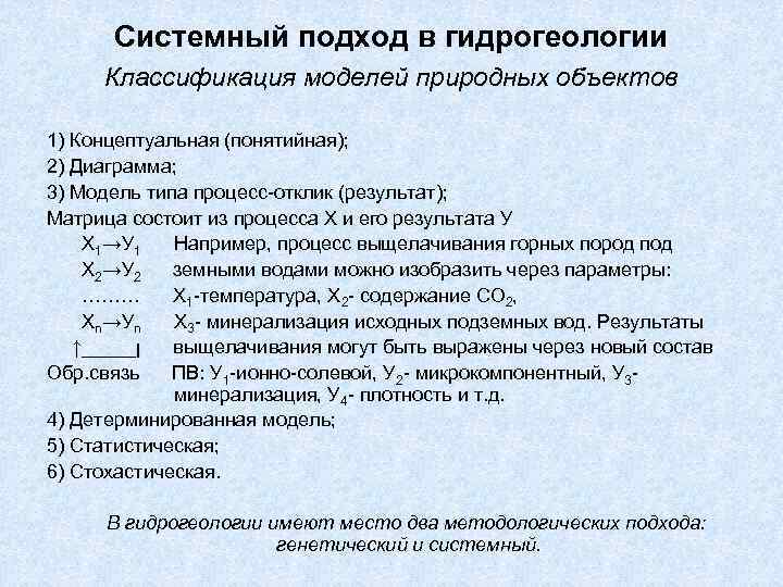 Системный подход в гидрогеологии Классификация моделей природных объектов 1) Концептуальная (понятийная); 2) Диаграмма; 3)