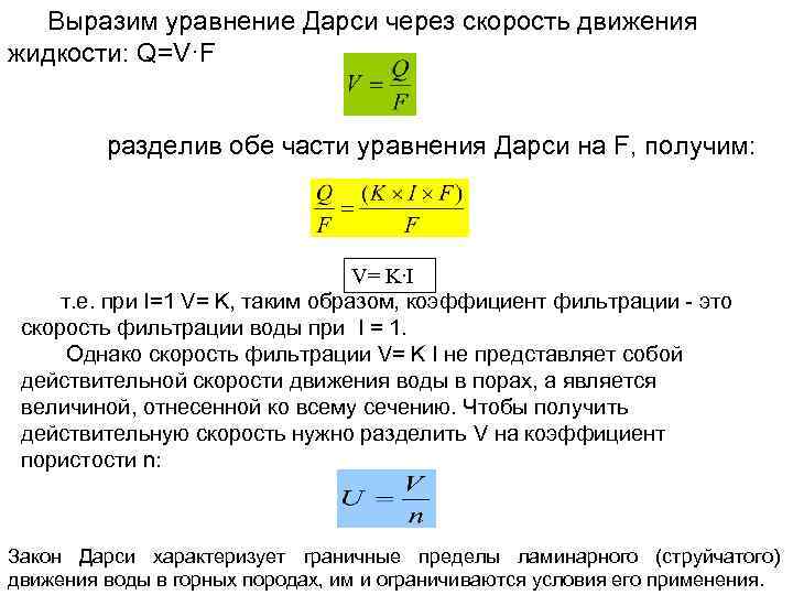 Скорость движения жидкости. Скорость фильтрации формула Дарси. Коэффициент фильтрации формула Дарси. Уравнение фильтрации Дарси. Закон Дарси через скорость.