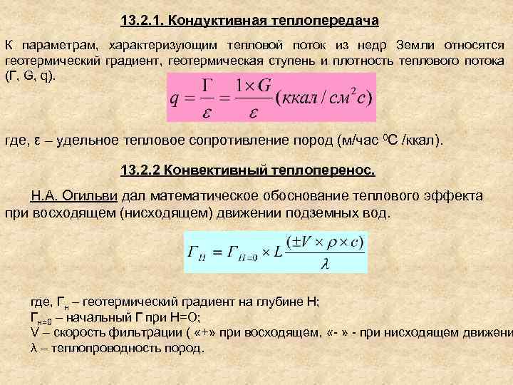 13. 2. 1. Кондуктивная теплопередача К параметрам, характеризующим тепловой поток из недр Земли относятся