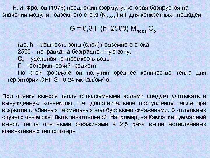 Н. М. Фролов (1976) предложил формулу, которая базируется на значении модуля подземного стока (Мподз.