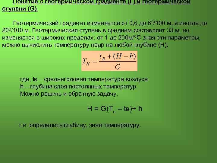 Понятие о геотермическом градиенте (Г) и геотермической ступени (G) Геотермический градиент изменяется от 0,