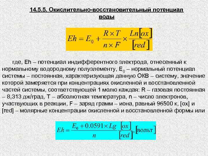 14. 5. 5. Окислительно-восстановительный потенциал воды где, Еh – потенциал индифферентного электрода, отнесенный к