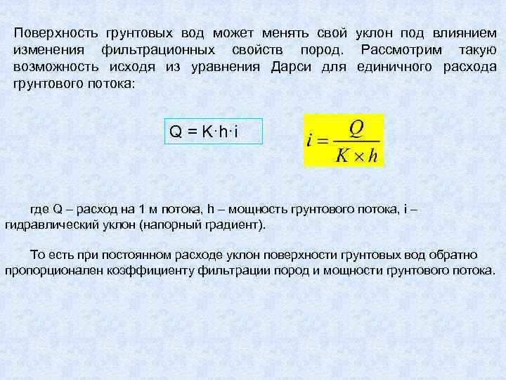 Единичные расходы. Уклон подземных вод. Определение расхода потока подземных вод. Кажущаяся скорость грунтового потока. Формула Дарси гидрогеология.