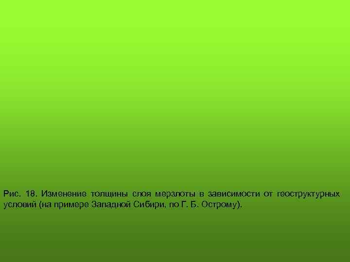 Рис. 18. Изменение толщины слоя мерзлоты в зависимости от геоструктурных условий (на примере Западной