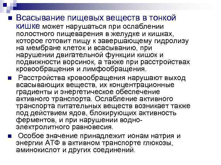 n n n Всасывание пищевых веществ в тонкой кишке может нарушаться при ослаблении полостного