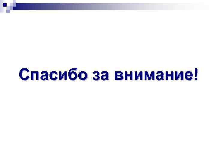 Спасибо за внимание! 
