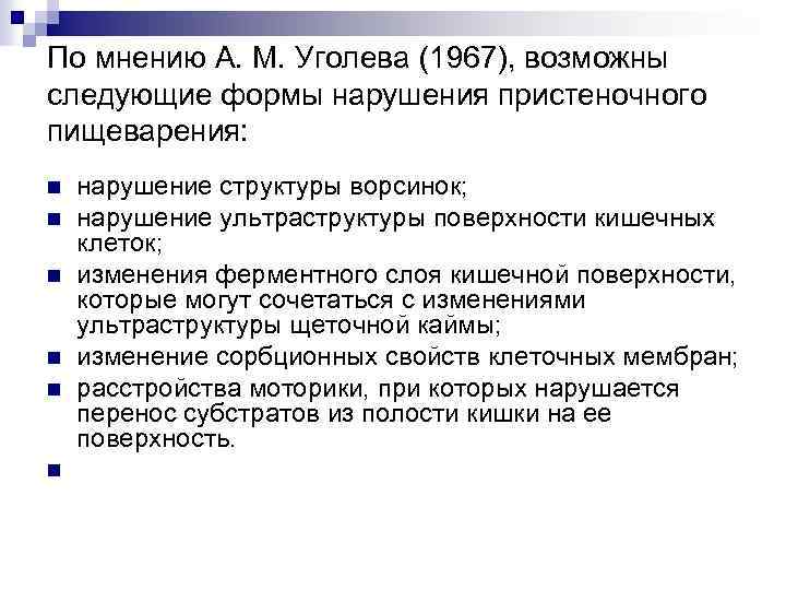 По мнению А. М. Уголева (1967), возможны следующие формы нарушения пристеночного пищеварения: n n