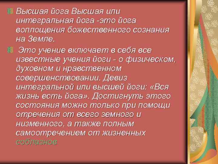 Высшая йога Высшая или интегральная йога -это йога воплощения божественного сознания на Земле. Это