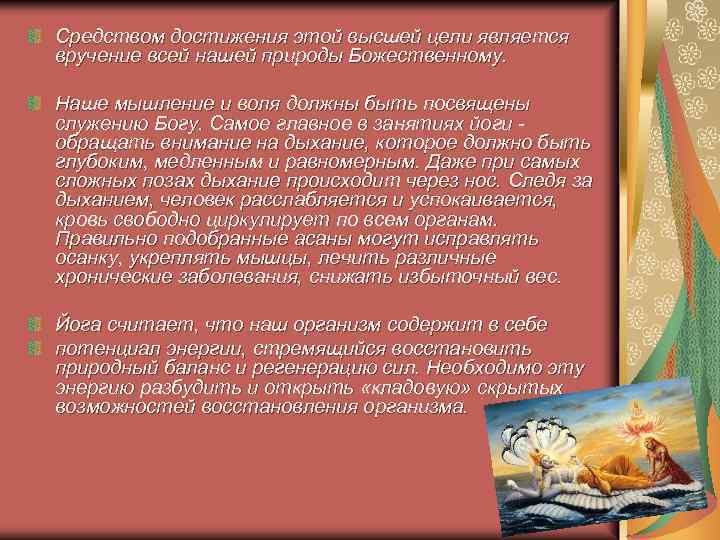 Средством достижения этой высшей цели является вручение всей нашей природы Божественному. Наше мышление и