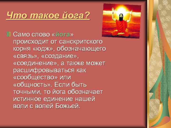 Что такое йога? Само слово «йога» происходит от санскритского корня «юдж» , обозначающего «связь»