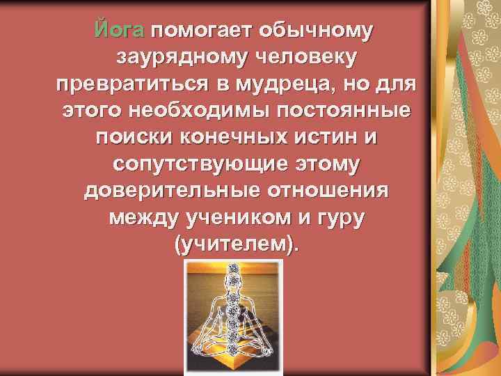  Йога помогает обычному заурядному человеку превратиться в мудреца, но для этого необходимы постоянные