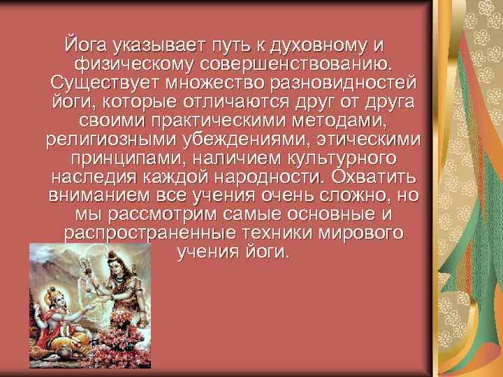 Йога указывает путь к духовному и физическому совершенствованию. Существует множество разновидностей йоги, которые отличаются
