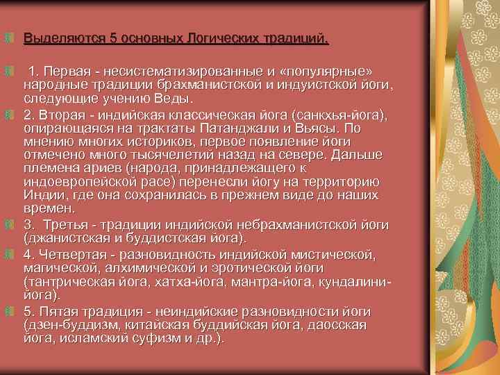 Выделяются 5 основных Логических традиций. 1. Первая - несистематизированные и «популярные» народные традиции брахманистской