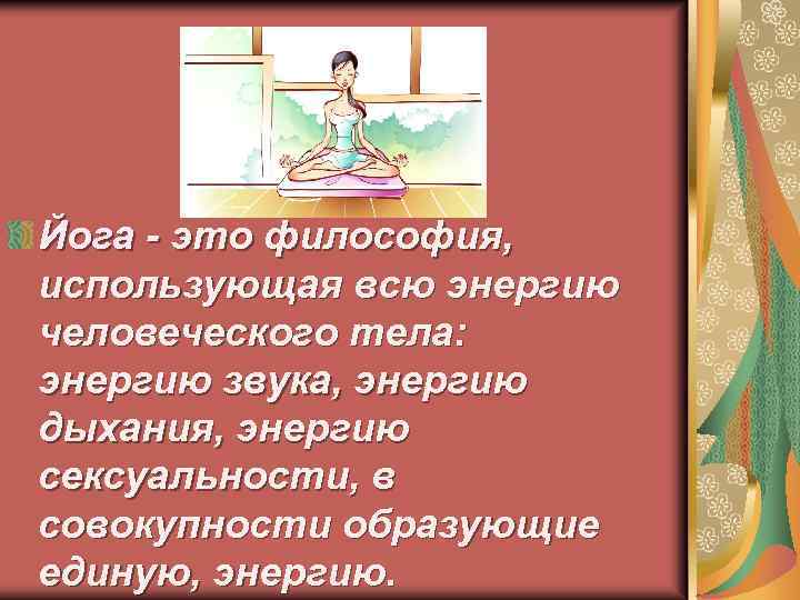 Йога - это философия, использующая всю энергию человеческого тела: энергию звука, энергию дыхания, энергию