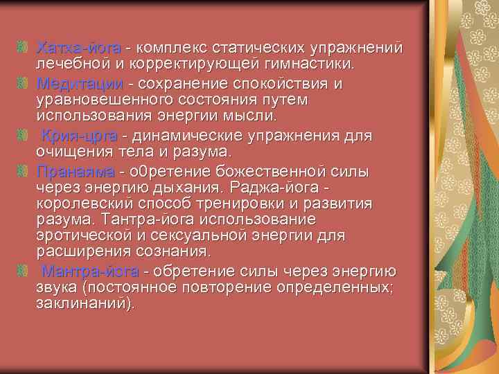 Хатха-йога - комплекс статических упражнений лечебной и корректирующей гимнастики. Медитации - сохранение спокойствия и