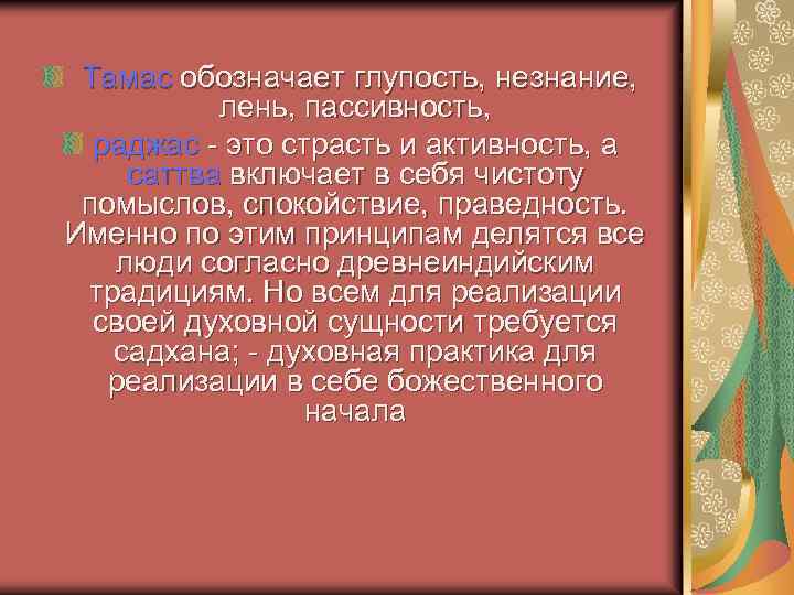  Тамас обозначает глупость, незнание, лень, пассивность, раджас - это страсть и активность, а
