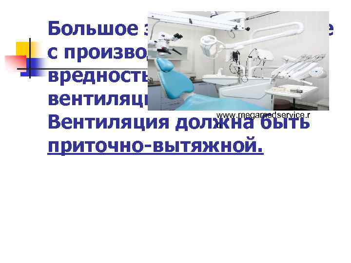 Большое значение в борьбе с производственной вредностью имеет вентиляция. www. megamedservice. r u Вентиляция