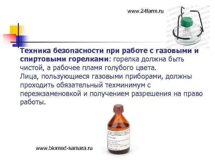 www. 24 farm. ru Техника безопасности при работе с газовыми и спиртовыми горелками: горелка