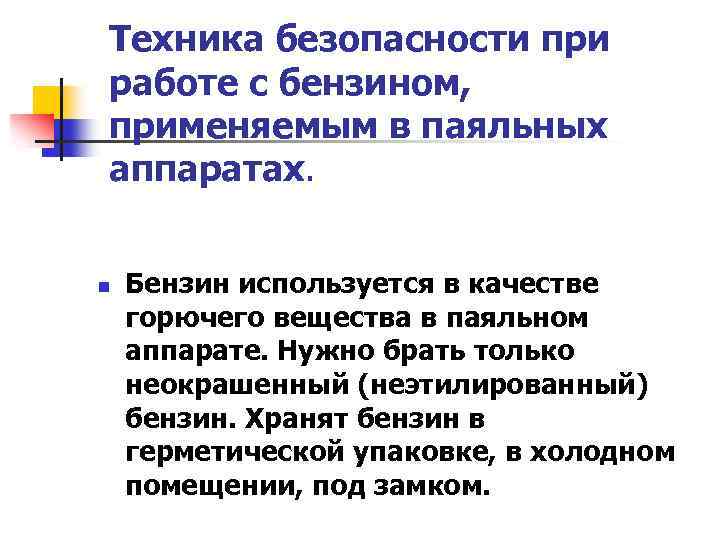 Техника безопасности при работе с бензином, применяемым в паяльных аппаратах. Бензин используется в качестве