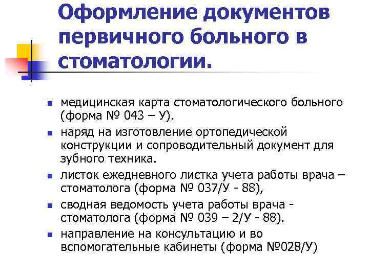 Медицинские документы список. Учетно отчетная документация в ортопедической стоматологии. Медицинская документация в стоматологии. Документация в стоматологической клинике. Заполнение медицинской документации в стоматологии.