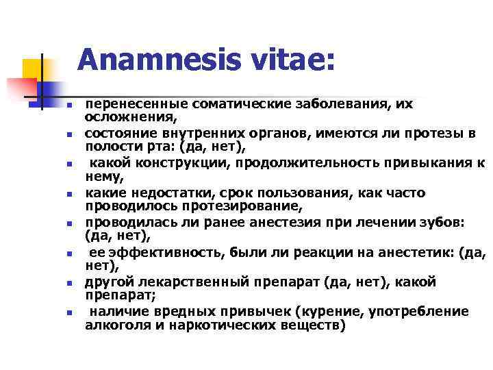 Anamnesis vitae: перенесенные соматические заболевания, их осложнения, состояние внутренних органов, имеются ли протезы в