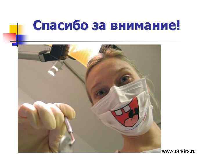 Спасибо за внимание! www. randrs. ru 