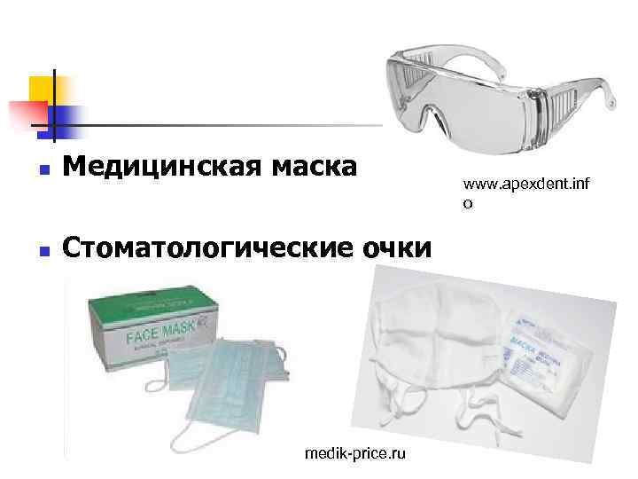  Медицинская маска Стоматологические очки medik-price. ru www. apexdent. inf o 