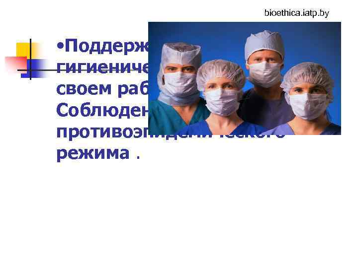 bioethica. iatp. by • Поддержание санитарногигиенического порядка на своем рабочем месте. Соблюдение противоэпидемического режима.