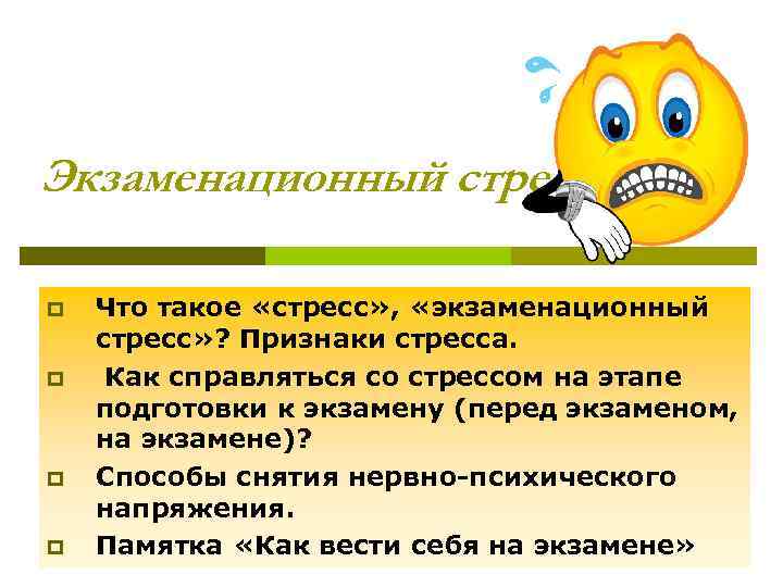 Экзаменационный стресс p p Что такое «стресс» , «экзаменационный стресс» ? Признаки стресса. Как