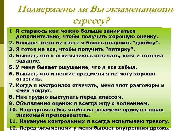 Подвержены ли Вы экзаменационно стрессу? 1. Я стараюсь как можно больше заниматься дополнительно, чтобы