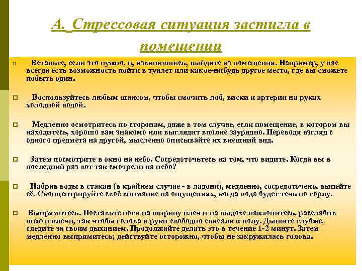  А. Стрессовая ситуация застигла в помещении Встаньте, если это нужно, и, извинившись, выйдите