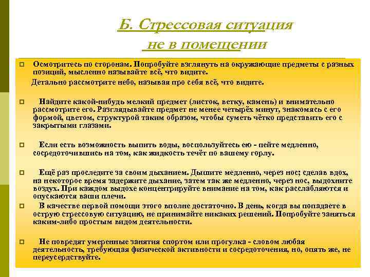 Б. Стрессовая ситуация не в помещении Осмотритесь по сторонам. Попробуйте взглянуть на окружающие предметы