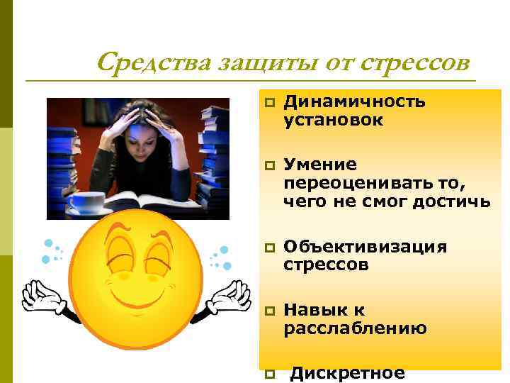 Средства защиты от стрессов p Динамичность установок p Умение переоценивать то, чего не смог