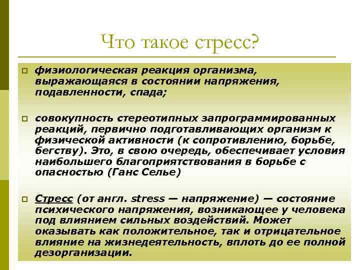 Что такое стресс? p физиологическая реакция организма, выражающаяся в состоянии напряжения, подавленности, спада; p