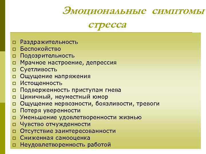 Эмоциональные симптомы стресса p p p p Раздражительность Беспокойство Подозрительность Мрачное настроение, депрессия Суетливость