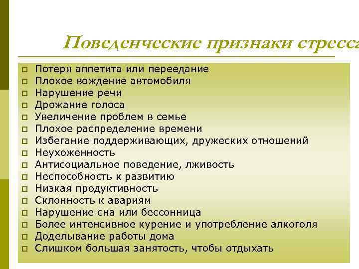 Поведенческие признаки стресса p p p p Потеря аппетита или переедание Плохое вождение автомобиля