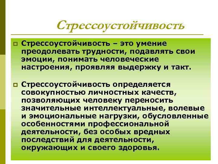 Стрессоустойчивость p Стрессоустойчивость – это умение преодолевать трудности, подавлять свои эмоции, понимать человеческие настроения,