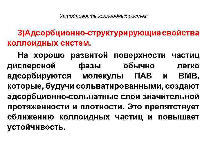 Устойчивость коллоидных систем 3)Адсорбционно-структурирующие свойства коллоидных систем. На хорошо развитой поверхности частиц дисперсной фазы