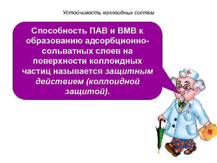 Устойчивость коллоидных систем Способность ПАВ и ВМВ к образованию адсорбционносольватных слоев на поверхности коллоидных