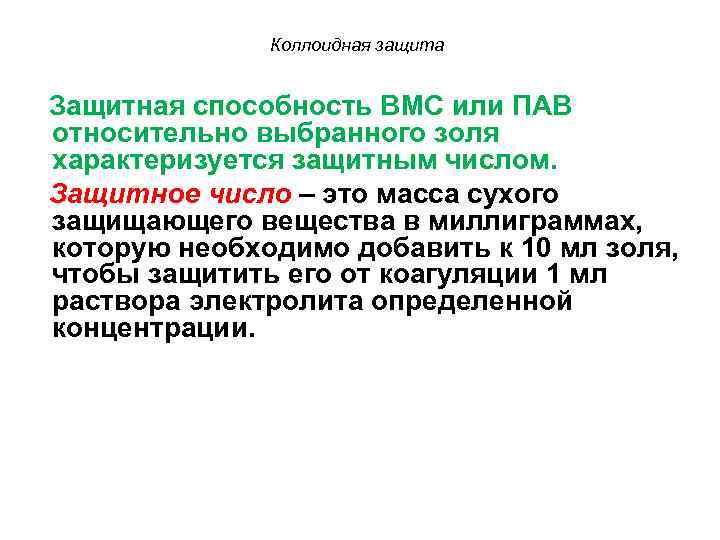 Коллоидная защита Защитная способность ВМС или ПАВ относительно выбранного золя характеризуется защитным числом. Защитное