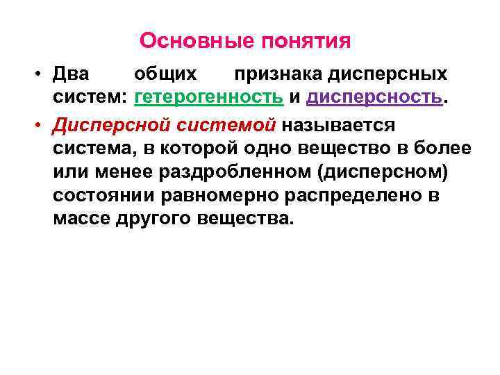 Основные понятия • Два общих признака дисперсных систем: гетерогенность и дисперсность. • Дисперсной системой