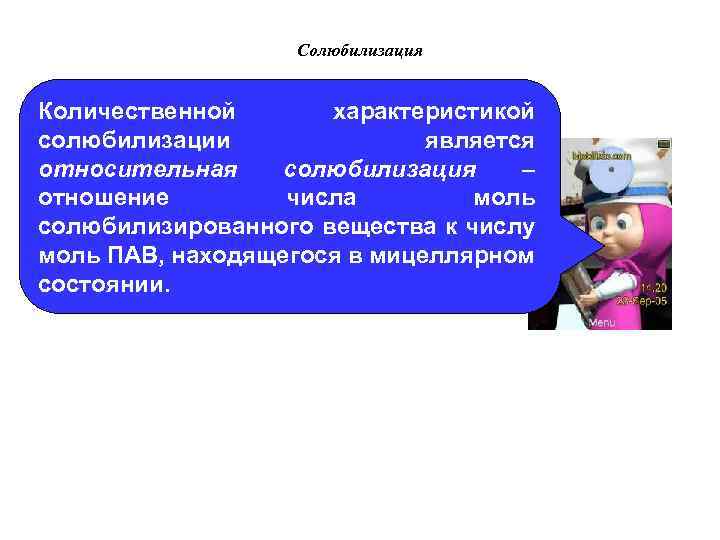 Солюбилизация Количественной характеристикой солюбилизации является относительная солюбилизация – отношение числа моль солюбилизированного вещества к