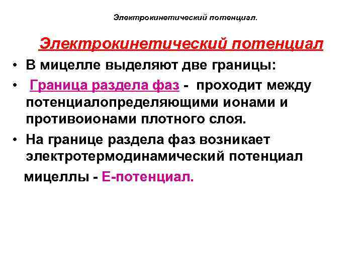 Электрокинетический потенциал. Электрокинетический потенциал • В мицелле выделяют две границы: • Граница раздела фаз