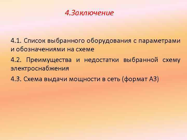 4. Заключение 4. 1. Список выбранного оборудования с параметрами и обозначениями на схеме 4.