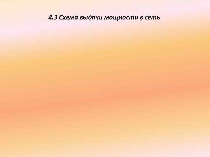 4. 3 Схема выдачи мощности в сеть 