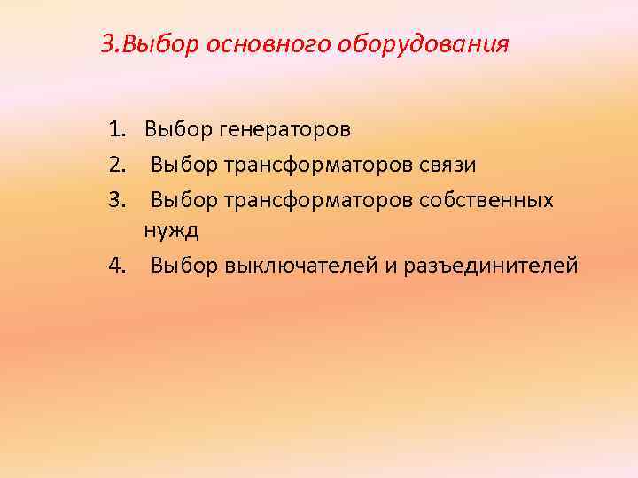 3. Выбор основного оборудования 1. Выбор генераторов 2. Выбор трансформаторов связи 3. Выбор трансформаторов