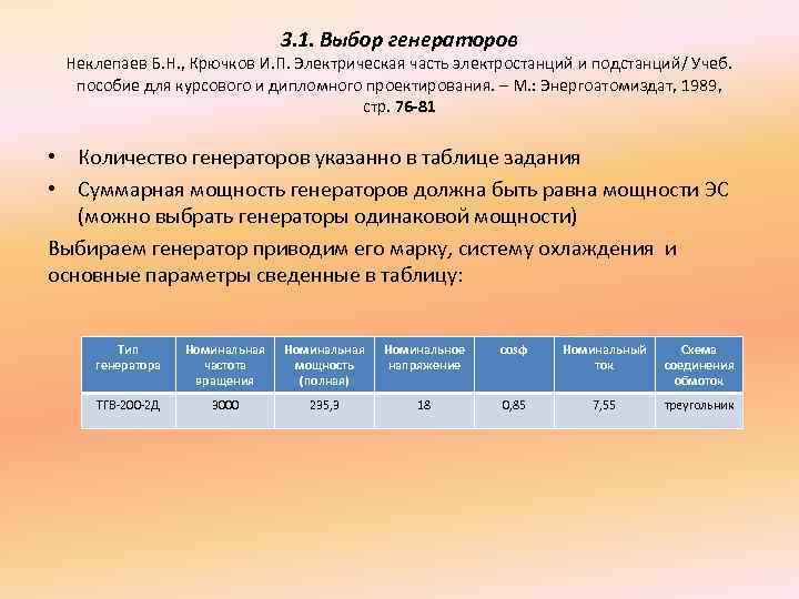 3. 1. Выбор генераторов Неклепаев Б. Н. , Крючков И. П. Электрическая часть электростанций