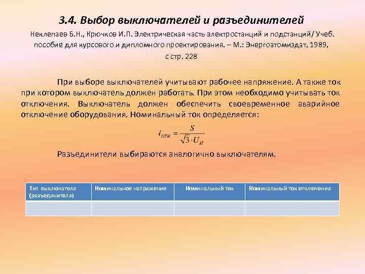 3. 4. Выбор выключателей и разъединителей Неклепаев Б. Н. , Крючков И. П. Электрическая