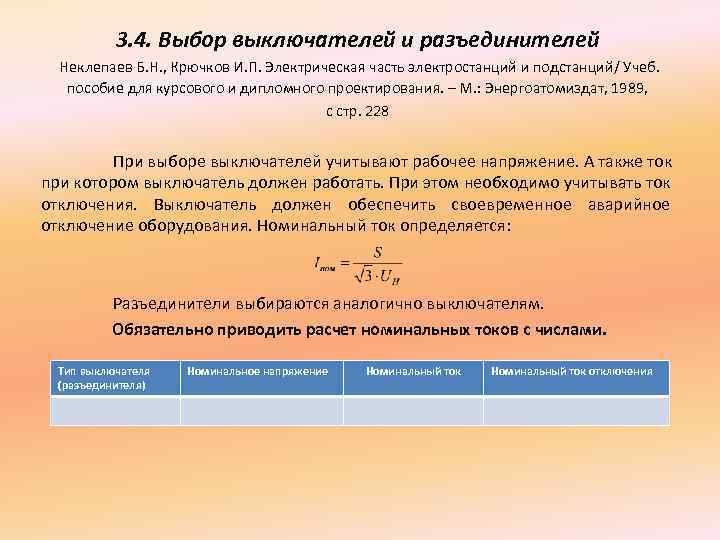3. 4. Выбор выключателей и разъединителей Неклепаев Б. Н. , Крючков И. П. Электрическая